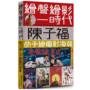 现货台版 绘声绘影一时代 陈子福的手绘电影海报 黄翰荻, 林欣谊, 陈雅雯 远流 进口原版收錄近250幅手繪海報原稿圖版 电影史