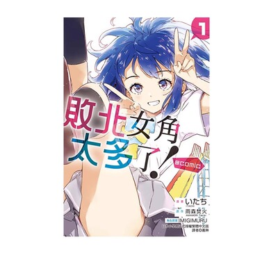 漫画败北女角太多了！comic1