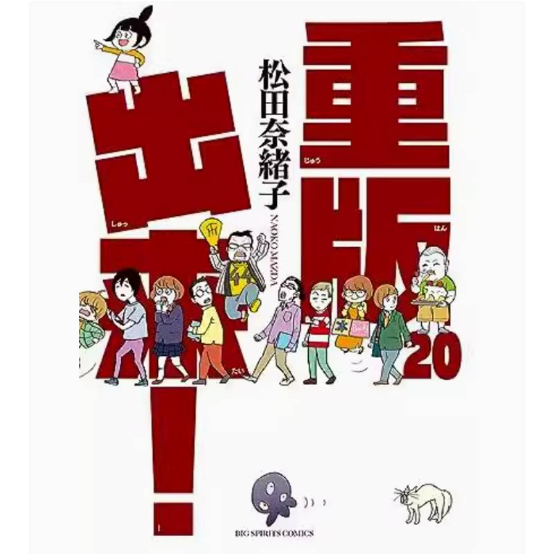 漫画重版出来!20完松田奈绪子