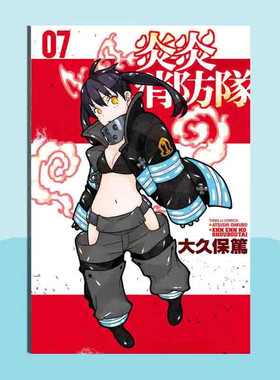 现货 漫画 炎炎消防队 7 大久保笃 台版漫画书 繁体中文东立出版社 Fire Force噬魂师作者 周边全套画集日本动漫小说正版原著书籍