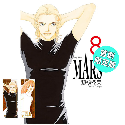 漫画MARS战神爱藏版8完首刷