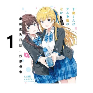 现货 漫画 弹珠汽水瓶里的千岁同学 1 裕梦 台版漫画书 东立出版社 繁体中文 周边全套画集日本动漫小说正版原著书籍