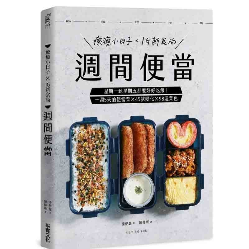 【中图台版】周间便当 星期一到星期五都要好好吃饭 一周5天的便当菜