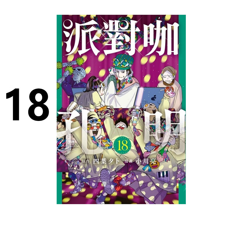 漫画派对咖孔明18四叶タト