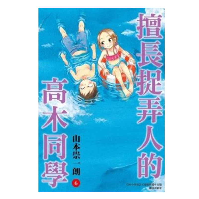 漫画擅长捉弄人的高木同学6