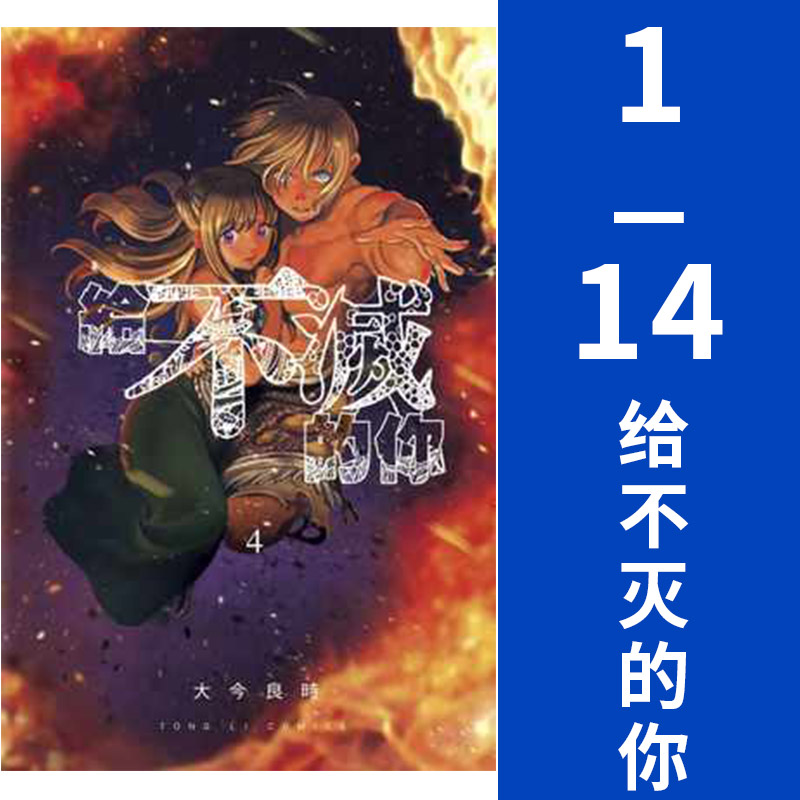 台版漫画给不灭的你1-14