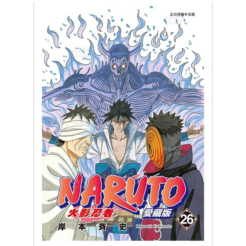 预售 漫画 火影忍者 爱藏版 26 岸本齐史 台版漫画书 NARUTO 东立出版社 繁体中文 疾风传 周边全套画集日本动漫小说正版原著书籍
