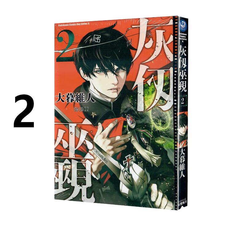 现货 漫画 灰仭巫觋 2 大暮维人 台版漫画书 台湾角川出版社 繁体中文 周边全套画集日本动漫小说正版原著书籍