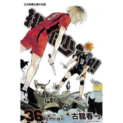 现货漫画排球少年36