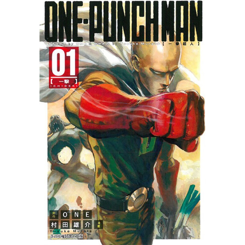 现货 漫画 ONE PUNCH MAN 一拳超人 1 村田雄介 台版漫画