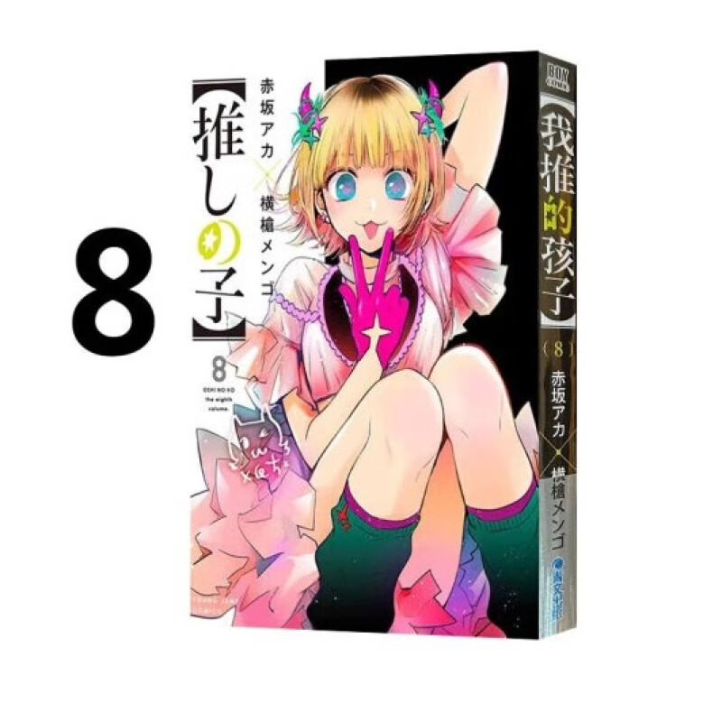 漫画我推的孩子8赤坂アカ