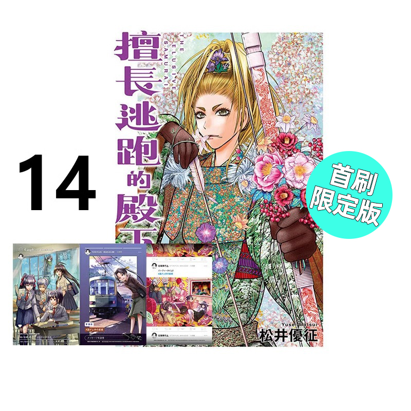 漫画擅长逃跑的殿下14首刷