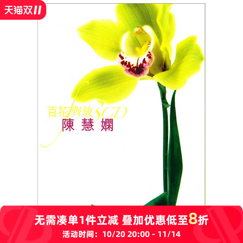 【原装进口】百花齐放 陈慧娴 精选3CD唱片 碟片 环球粤语老歌曲