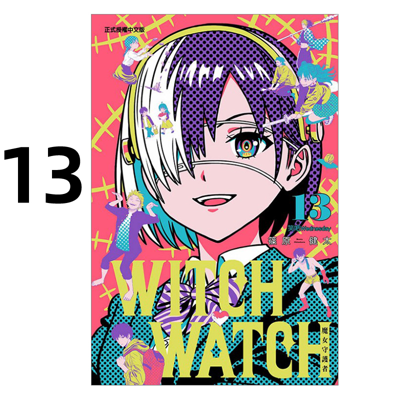 漫画WITCHWATCH魔女守护者13