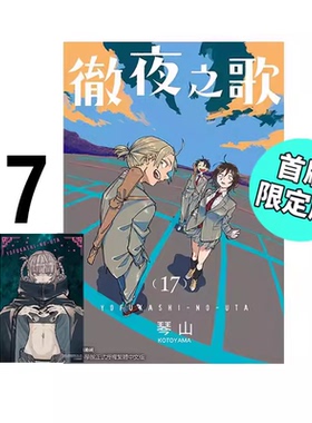 现货 漫画 彻夜之歌 17 首刷限定版 琴山 台版漫画书 东立出版社 繁体中文 周边全套画集日本动漫小说正版原著书籍