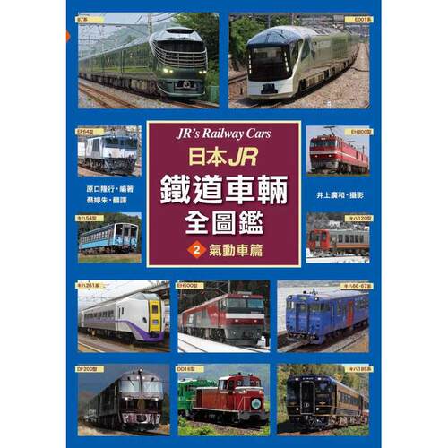 现货 日本JR铁道车辆全图鉴 气动车篇 港台原版 原口隆行 枫书坊出版 旅游 主题旅游 铁道 交通 JR全车辆大图鉴 台版正版进口书籍