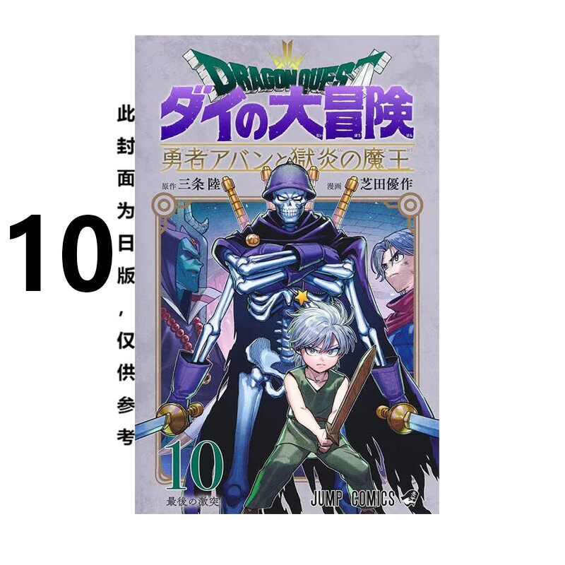 预售 漫画 勇者斗恶龙达伊的大冒险 勇者阿邦与狱炎魔王 10 三条陆 台版漫画书 跟狱炎魔王 青文繁体中文 日本动漫小说正版书籍
