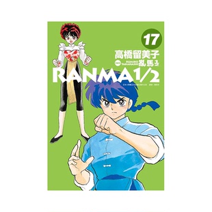 现货 漫画 乱马1/2二分之一 典藏版 17 高桥留美子 台版漫画书 尖端出版社 繁体中文 完全版 相聚一刻 犬夜叉作者日本动漫小说书籍