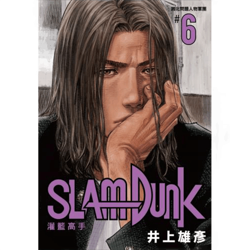 现货 漫画 灌篮高手 新装再编版6 井上雄彦 台版漫画书 尖端 Slam Dunk新编版完全版原画集 篮球飞人 男儿当入樽周边全套正版书籍