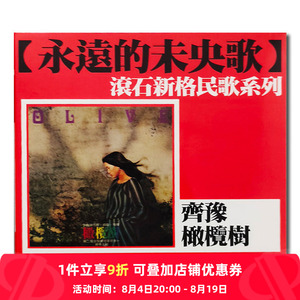 【原装进口】齐豫 橄榄树 1979年首张个人专辑 民歌 CD唱片 SP012