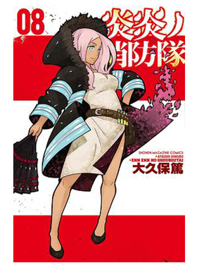现货 炎炎消防队 8 漫画 日文原版 大久保笃 讲谈社 炎炎ノ消防隊Fire Force 噬魂师作者周边全套画集日本动漫小说正版书籍
