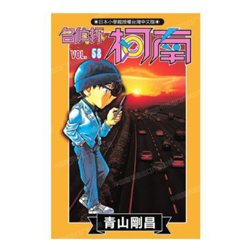 漫画名侦探柯南58青山刚昌