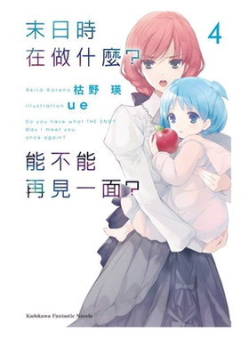 现货 轻小说 末日时在做什么 能不能再见一面 4 枯野瑛 台版 角川出版繁体中文 末日三问 有没有空 可以来拯救吗日本漫画正版书籍