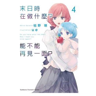 现货 轻小说 末日时在做什么 能不能再见一面 4 枯野瑛 台版 角川出版繁体中文 末日三问 有没有空 可以来拯救吗日本漫画正版书籍
