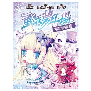 现货 港版 童话梦工场 4 魔幻爱丽丝 东雨文化出版