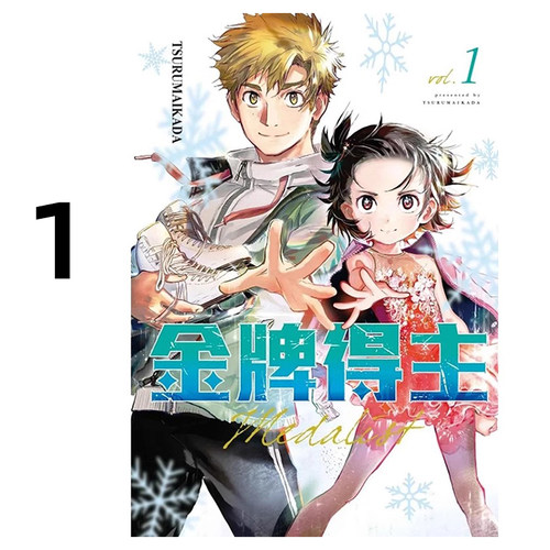 漫画金牌得主1TSURUMAIKADA