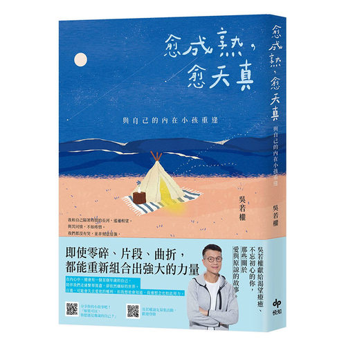【中图台版】愈成熟，愈天真：與自己的內在小孩重逢 悦知文化