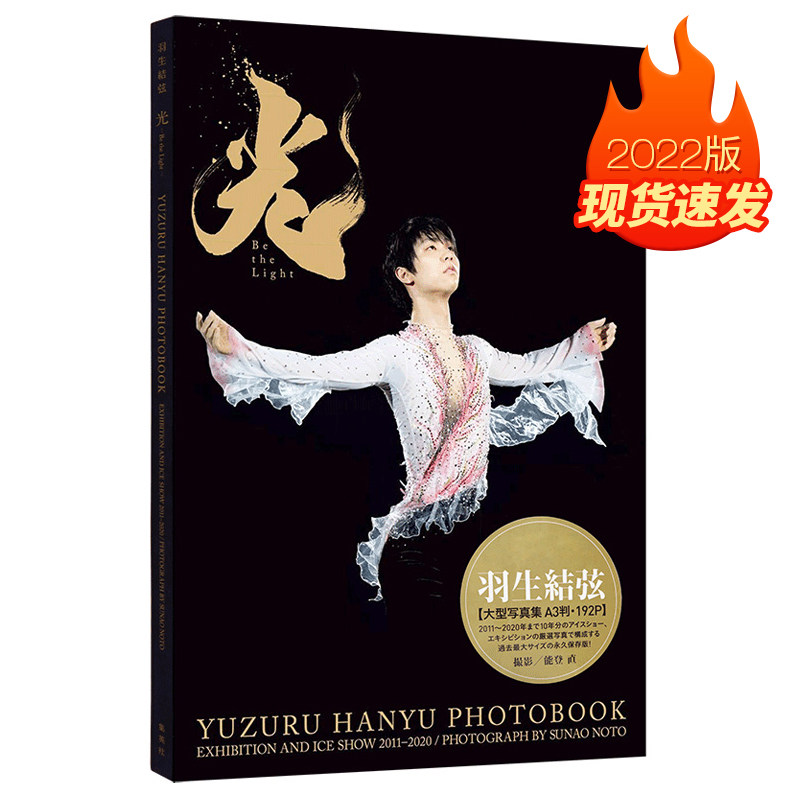 2022现货！羽生结弦光大型写真集 光 Be the Light A3开本 192P 保存版 日版 写真摄影集画册杂志画集 正版日本进口原版书籍