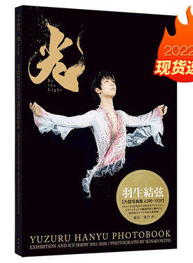 2022现货！羽生结弦光大型写真集 光 Be the Light A3开本 192P 保存版 日版 写真摄影集画册杂志画集 正版日本进口原版书籍