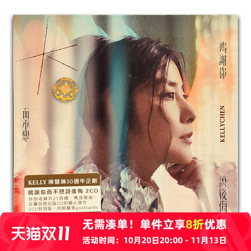 【原装进口】陈慧琳 鸣谢你而不想说后悔 歌词册+明信片 2CD唱片