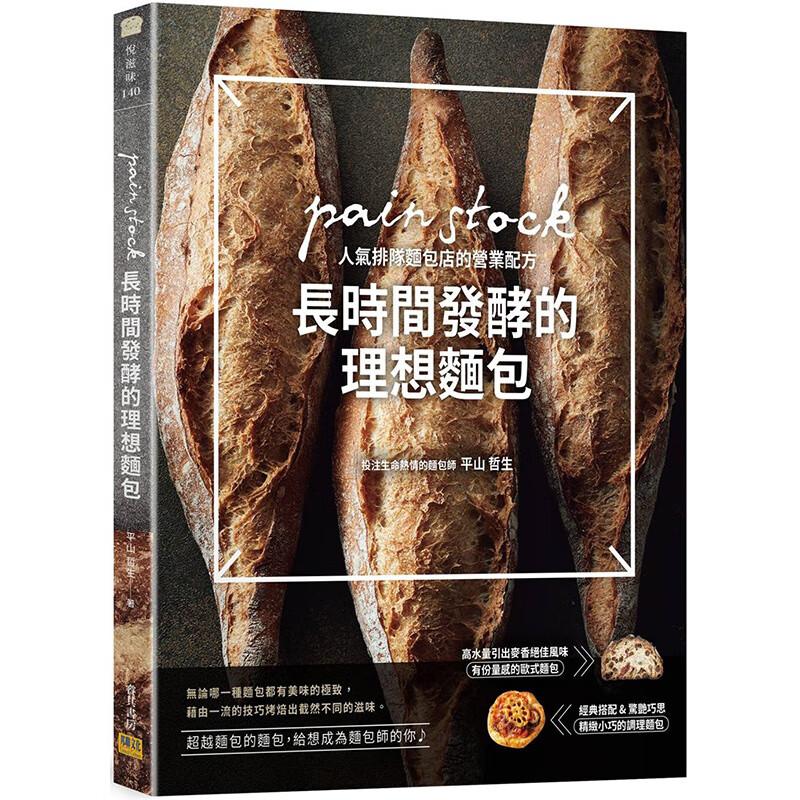 现货 长时间发酵的理想面包:pain stock人气排队面包店的营业配方 港台原版 平山哲生 邦联文化 台版 正版进口原版书籍