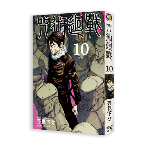 现货漫画咒术回战10芥见下下