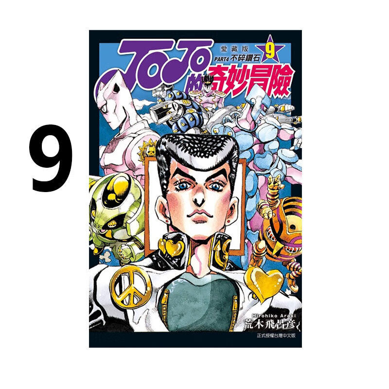 现货 漫画 JOJO的奇妙冒险 PART4 爱藏版 9 台版漫画书 荒木飞吕彦 东立出版 繁体中文 乔乔 第四部 日本动漫小说正版原著书籍
