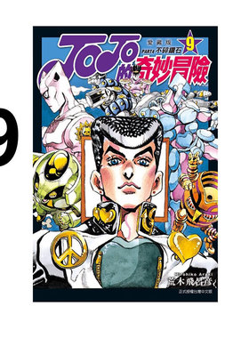 现货 漫画 JOJO的奇妙冒险 PART4 爱藏版 9 台版漫画书 荒木飞吕彦 东立出版 繁体中文 乔乔 第四部 日本动漫小说正版原著书籍