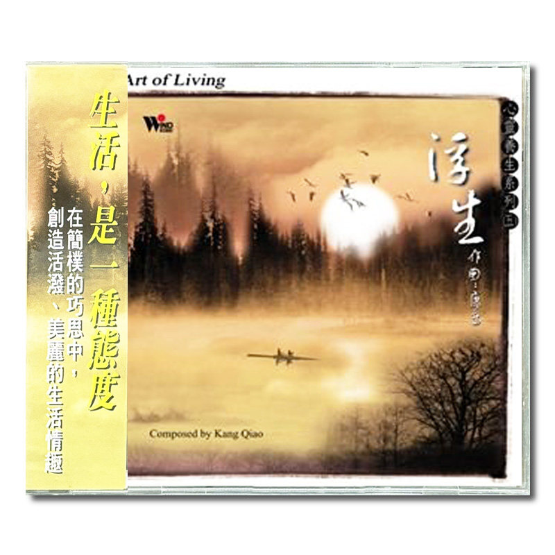 【原装进口】心灵养生系列5 浮生 国乐演奏 风潮 CD唱片 TCD4055