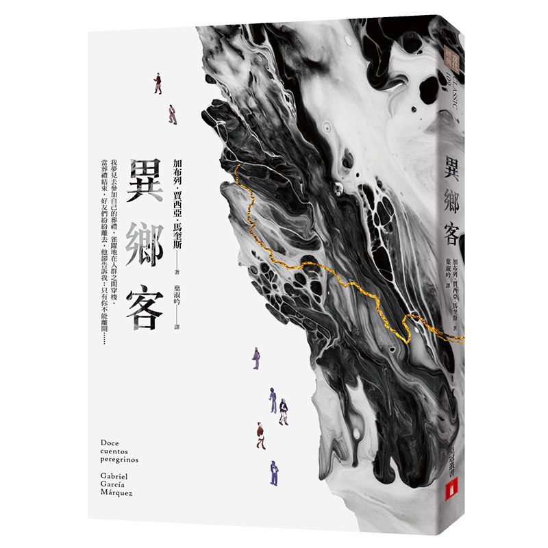 【中图台版】异乡客 港台原版 加布列．贾西亚．马奎斯 皇冠文化