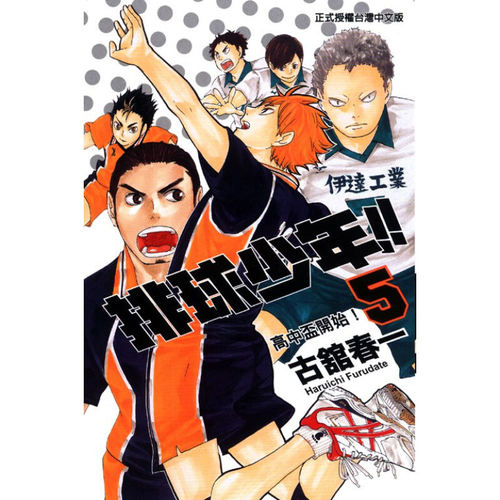 现货漫画排球少年5古馆春一