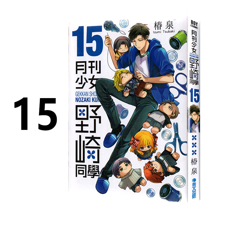 漫画月刊少女野崎同学15桩泉