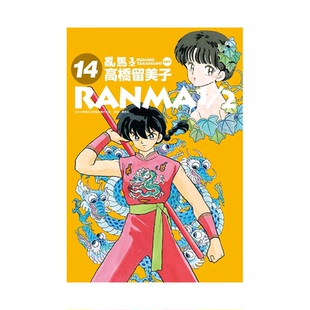 现货 漫画 乱马1/2二分之一 典藏版 14 高桥留美子 台版漫画书 尖端出版社 繁体中文 完全版 相聚一刻 犬夜叉作者日本动漫小说书籍