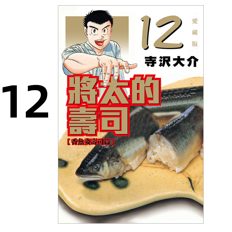 现货 漫画 将太的寿司 爱藏版 12 寺沢大介 台版漫画书 东立出版 繁体中文 妙手小厨师作者周边全套画集日本动漫小说正版原著书籍