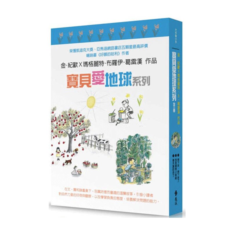 台版宝贝爱地球系列全3册