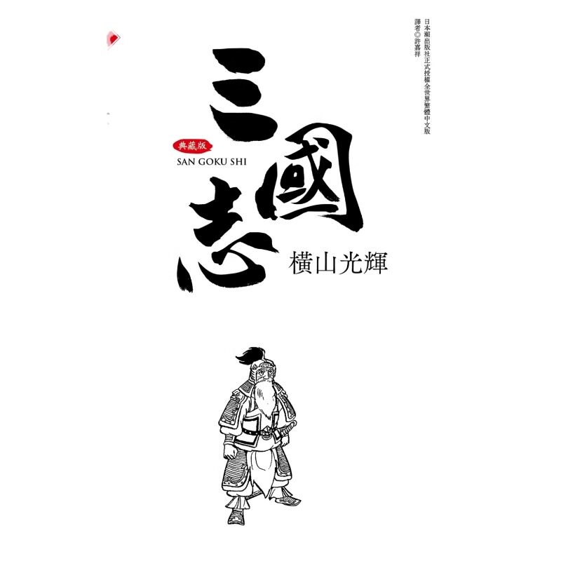 漫画三国志典藏版14