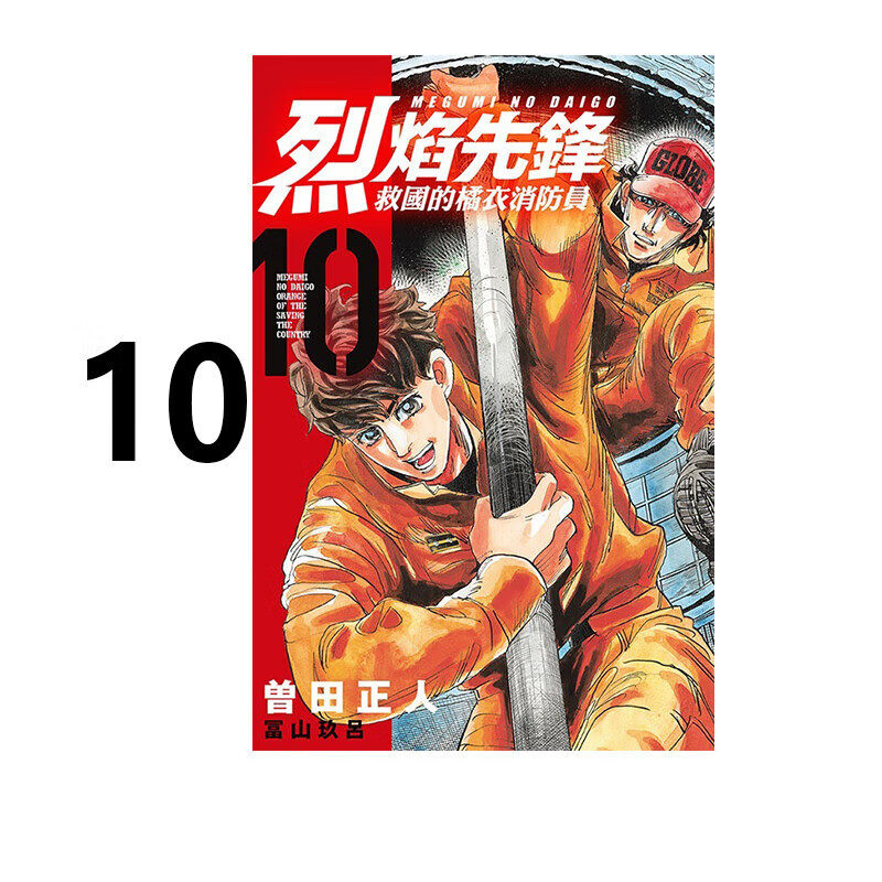 烈焰先锋救国的橘衣消防员10