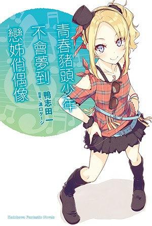 现货 轻小说 青春猪头少年系列4 青春猪头少年不会梦到恋姊俏偶像 鸭志田一 台版轻小说 兔女郎学姐 中文全套日本漫画正版原著书籍