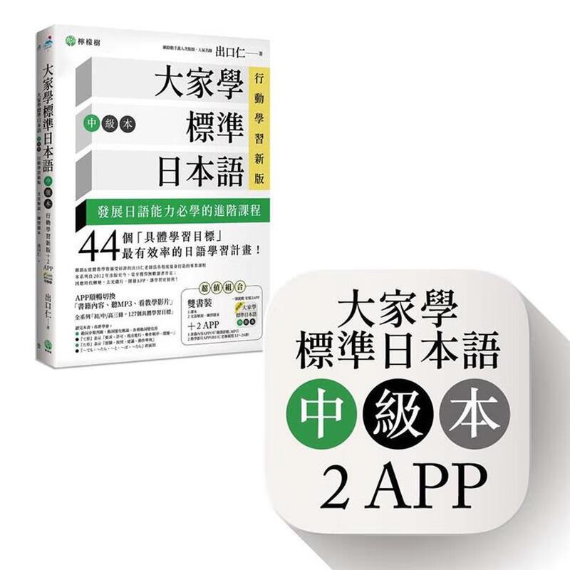 现货 大家学标准日本语【中级本】行动学习新版：双书装 课本+文法解说+练习题＋含MP3教学影片 港台原版 柠檬树 台版 进口书籍