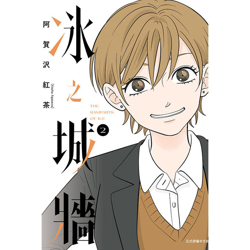 现货 漫画 冰之城墙 2 阿贺沢红茶 台版漫画书 东立出版社 繁体中文 周边全套画集日本动漫小说正版原著书籍